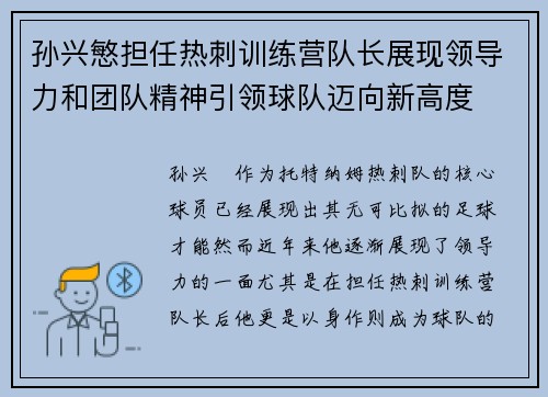 孙兴慜担任热刺训练营队长展现领导力和团队精神引领球队迈向新高度 孙兴慜担任热刺训练营队长展现领导力和团队精神引领球队迈向新高度