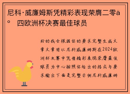 尼科·威廉姆斯凭精彩表现荣膺二零二四欧洲杯决赛最佳球员