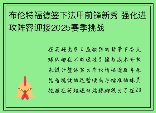 布伦特福德签下法甲前锋新秀 强化进攻阵容迎接2025赛季挑战 布伦特福德签下法甲前锋新秀 强化进攻阵容迎接2025赛季挑战