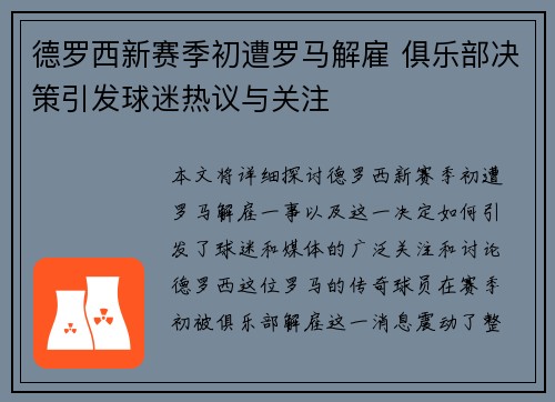 德罗西新赛季初遭罗马解雇 俱乐部决策引发球迷热议与关注 德罗西新赛季初遭罗马解雇 俱乐部决策引发球迷热议与关注
