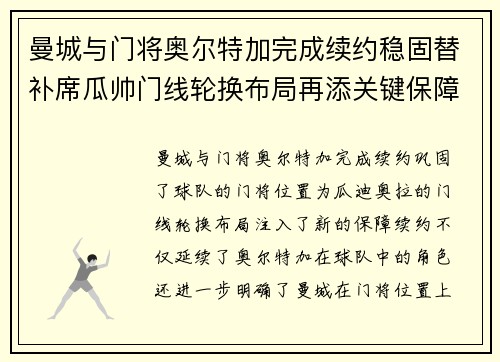 曼城与门将奥尔特加完成续约稳固替补席瓜帅门线轮换布局再添关键保障