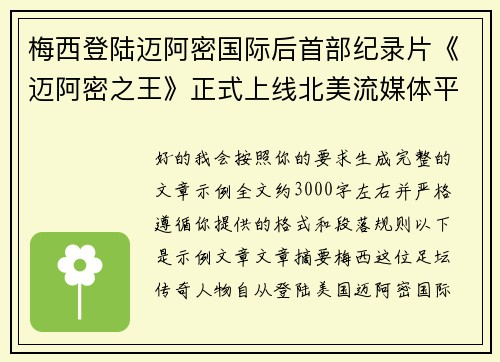梅西登陆迈阿密国际后首部纪录片《迈阿密之王》正式上线北美流媒体平台