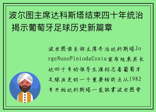 波尔图主席达科斯塔结束四十年统治 揭示葡萄牙足球历史新篇章
