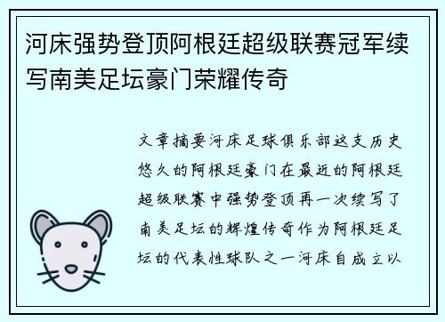 河床强势登顶阿根廷超级联赛冠军续写南美足坛豪门荣耀传奇