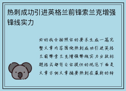 热刺成功引进英格兰前锋索兰克增强锋线实力 热刺成功引进英格兰前锋索兰克增强锋线实力