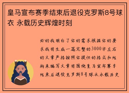 皇马宣布赛季结束后退役克罗斯8号球衣 永载历史辉煌时刻 皇马宣布赛季结束后退役克罗斯8号球衣 永载历史辉煌时刻