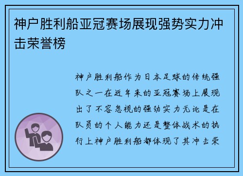 神户胜利船亚冠赛场展现强势实力冲击荣誉榜