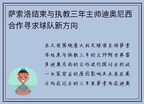 萨索洛结束与执教三年主帅迪奥尼西合作寻求球队新方向 萨索洛结束与执教三年主帅迪奥尼西合作寻求球队新方向