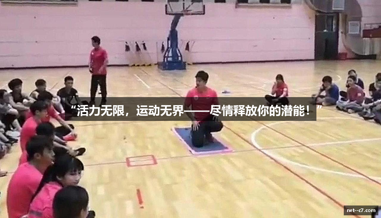 “活力无限，运动无界——尽情释放你的潜能！”